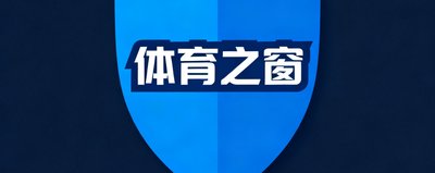 体育之窗 企业logo，蓝色盾牌图标