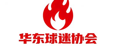 华东球迷协会 Logo，红色火焰